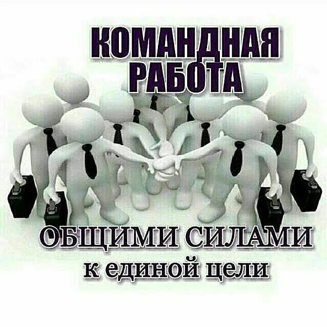 Заходи в команду. Добро пожаловать в команду лидеров. Добро пожаловать в нашу команду вместе мы сила. Общими силами к Единой цели.