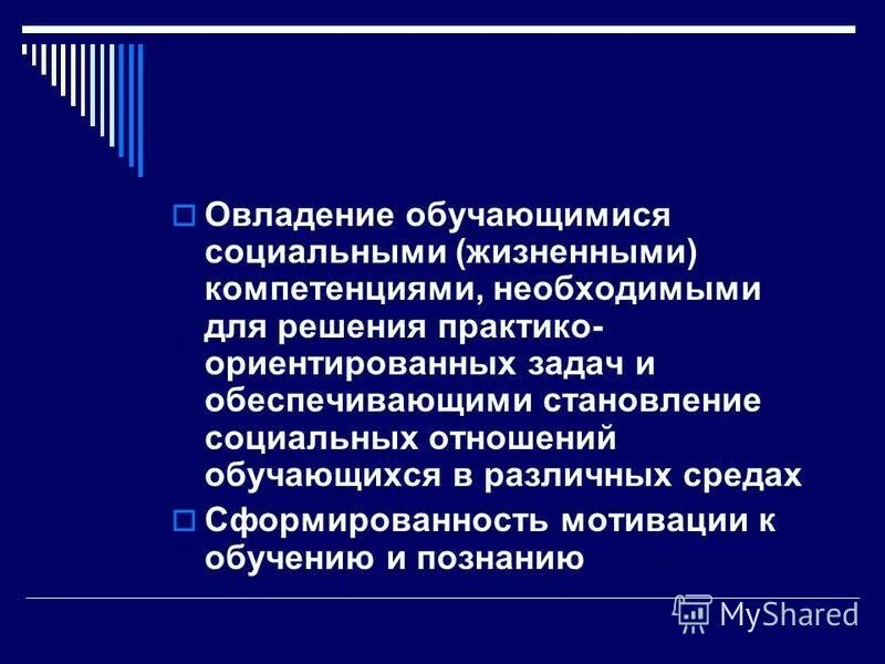 Жизненной компетенции обучающихся. Витальные социальные.