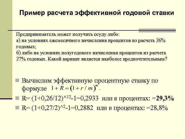 Определите реальную годовую ставку процента. Расчет годовой эффективной ставки. Эффективная ставка по кредиту формула. Формула расчета эффективной ставки годовых. Эффективная ставка по кредиту что это формула с примером.