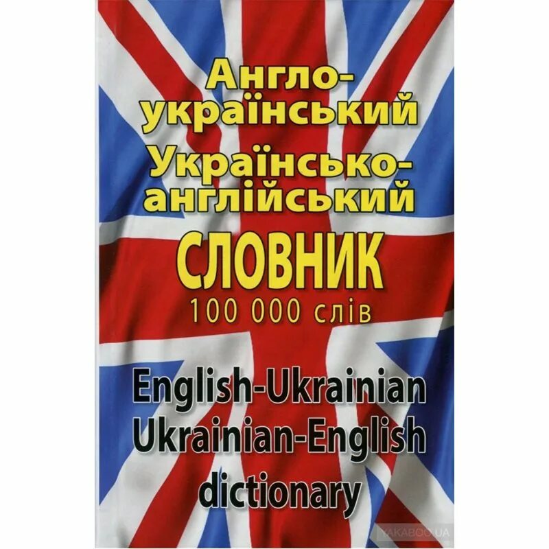 Англо украинский словарь. Англо-украинский язык. Украинский словарь. Украино-английский словарь. Англо украинский словарь.