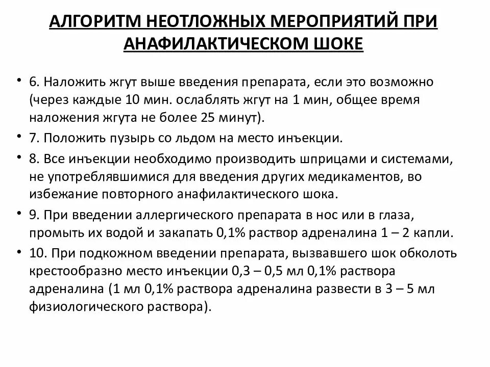 Тесты нмо сестринская помощь детям. Алгоритм оказания первой при анафилактическом шоке. Алгоритм оказания врачебной помощи при анафилактическом шоке. 1 Помощь при анафилактическом шоке алгоритм действий. Алгоритм неотложных мероприятий при анафилактическом шоке.