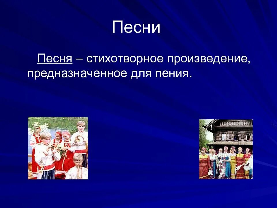 Что такое песня кратко. Русский фольклор презентация. Произведения предназначенное для пения. Песня это определение для детей. Презентация на тему фольклор 5 класс.