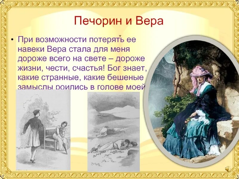 Печорин. Взаимоотношение Печорина и веры. Любил ли Печорин веру. Проанализировать Печорина и веры. Сцена погони печорина за верой