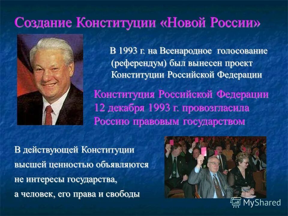 Всенародное голосование по проекту конституции 1993