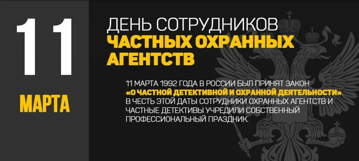 Поздравления с днем охранника 11. День сотрудников частных охранных агентств в России. День охранного агентства. День сотрудников частных охранных агентств аткрытка.