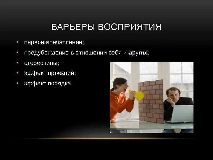 Барьеры восприятия информации. Барьеры восприятия и понимания. барьер восприятия в коммуникации. перцептивные барьеры.