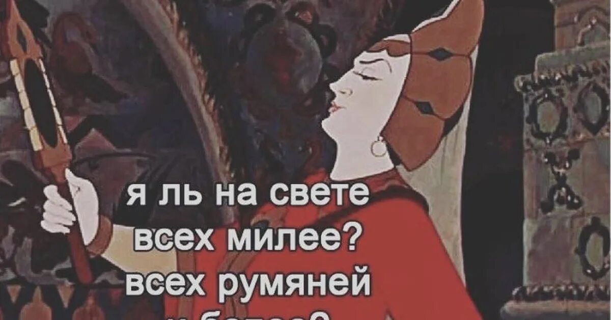 Я ль на свете всех милее размер. Кто на свете всех милее и румяней и белее. Я ль на свете всех милее размер. Молвит зеркальце в ответ. Кто на свете всех милее.