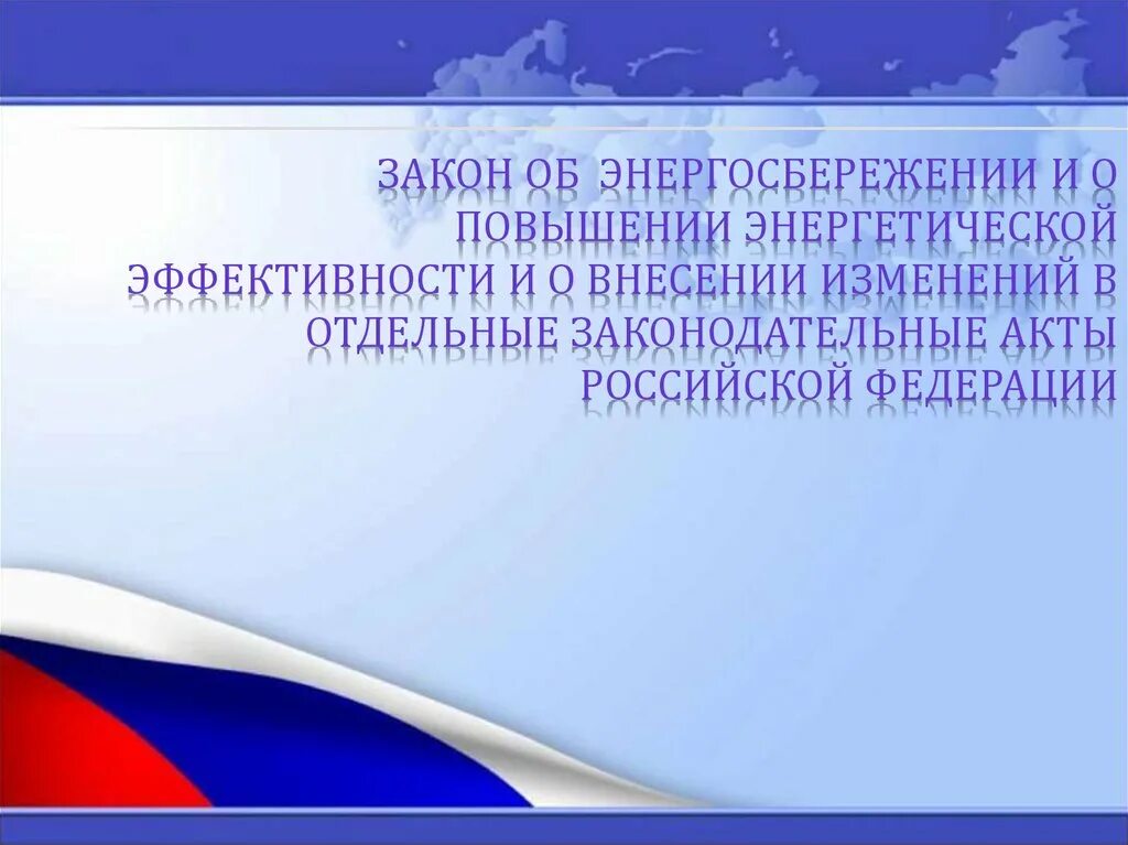 Федеральный закон 261-фз от 23. Федеральный закон 261. Эффективности и о внесении изменений. Обеспечение энергетической эффективности при обороте товаров. Региональная служба по тарифам ростовской области.