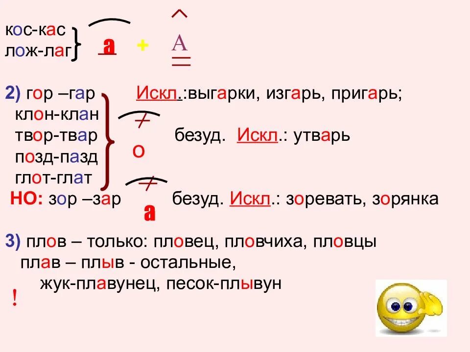 Слова с корнями лаг лож раст рос. Правила КАС кос лаг лож зар зор гор гар. Лаг лож КАС кос гар гор зар зор правило. Корни КАС кос гар гор зар зор. КАС кос чередование правило.