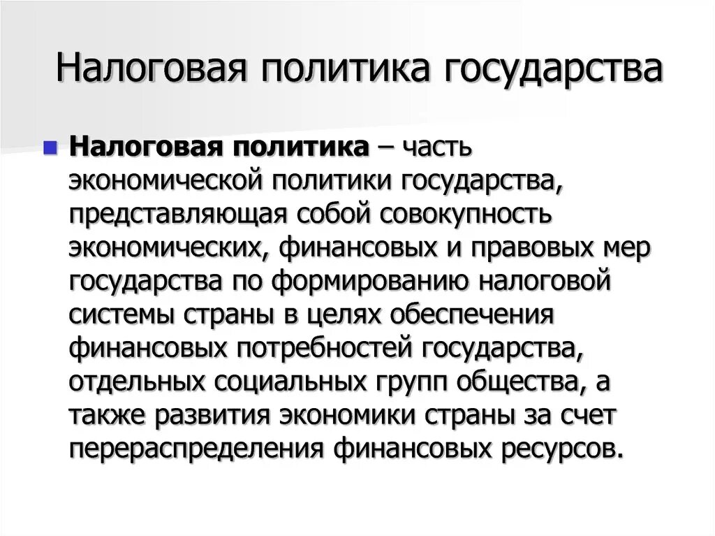 Признаки налоговой политики. Налоговая политика государства. Налоговая политика государства это определения. Налоговая политика это кратко. Основы налоговой политики государства.