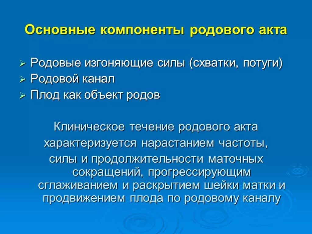 Сила схватки. Компоненты родов. Компоненты родового акта. Родовые изгоняющие силы схватки потуги. Клиническое течение родового акта.