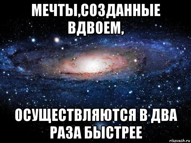 Мечты созданные вдвоём осуществляются в два. Мечты созданные вдвоём. Мечты созданные вдвоём осуществляются быстрее. Мечты вдвоем осуществляются в два раза быстрее. В разы быстрее обычного в