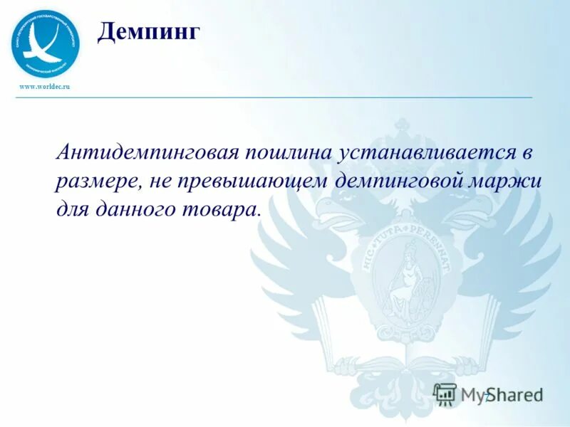 Антидемпинговые пошлины картинки для презентации. Антидемпинговая пошлина.