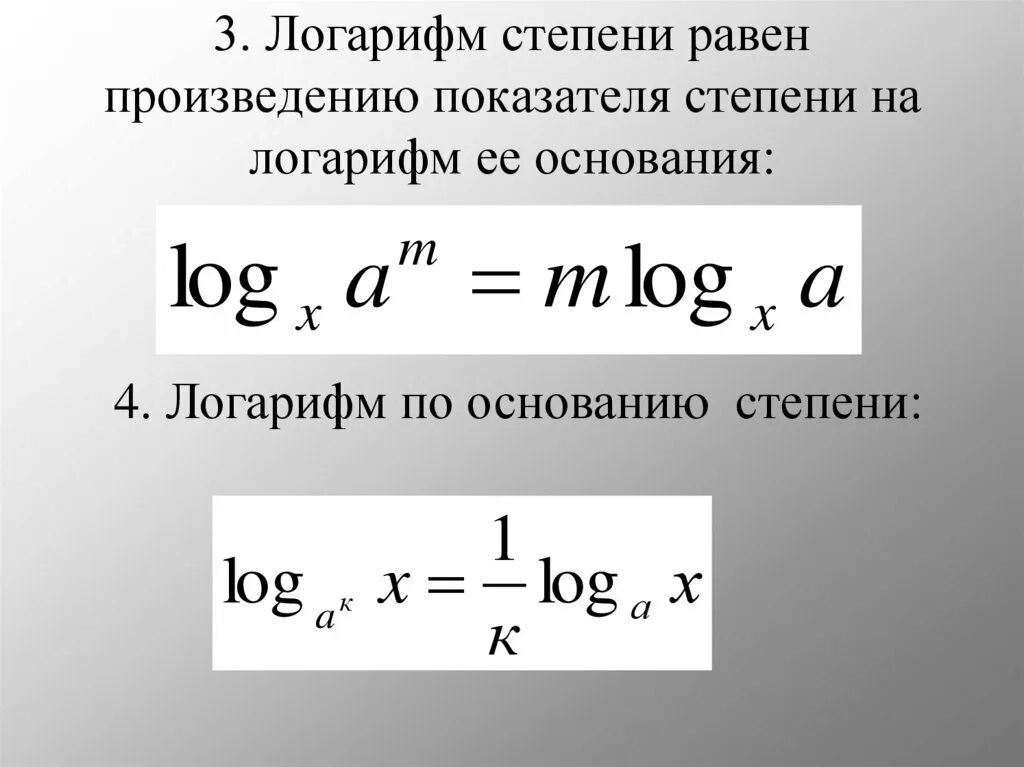 Степень произведения равна. Степень в основании логарифма. Свойства логарифмов вынесение степени. Логарифм в показателе степени. Вынесение степени основания логарифма.