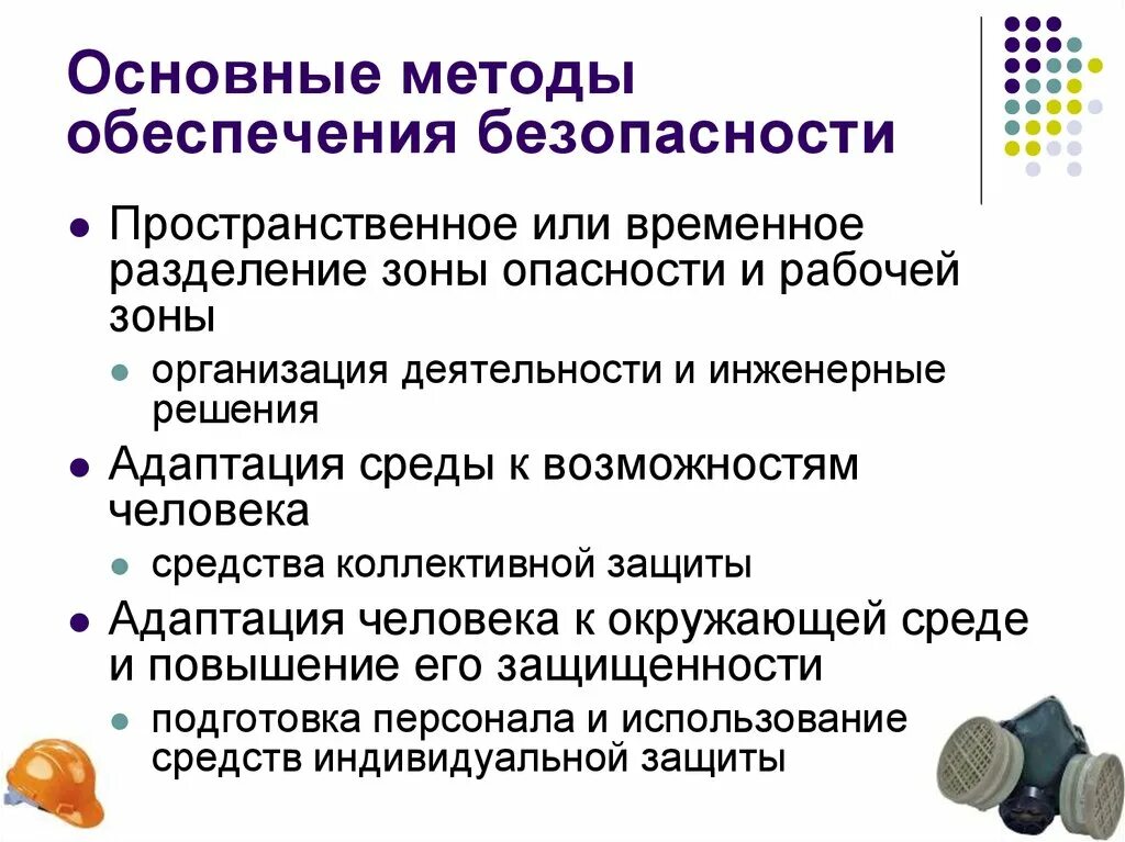 Какими методами обеспечиваются. Средства обеспечения безопасности. Основные методы обеспечения безопасности. Средства обеспечения безопасности человека. Принципы и методы обеспечения безопасности жизнедеятельности.