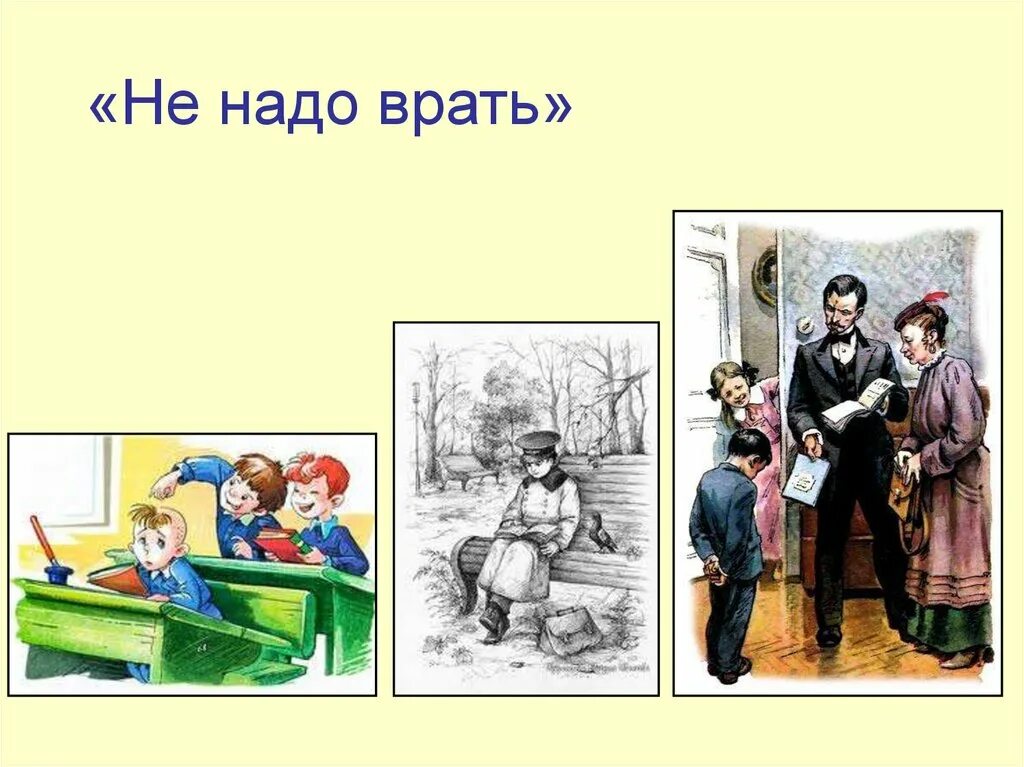 Минька не надо врать. Произведение м Зощенко не ври.