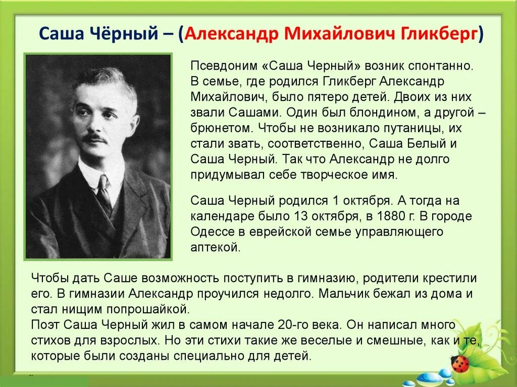 Саша черный коротко. Доклад про Сашу черного. Биография Саши черного для 3 класса. Биография Саши чёрного 5 класс. Краткая биография Саши черного для детей 3 класса.