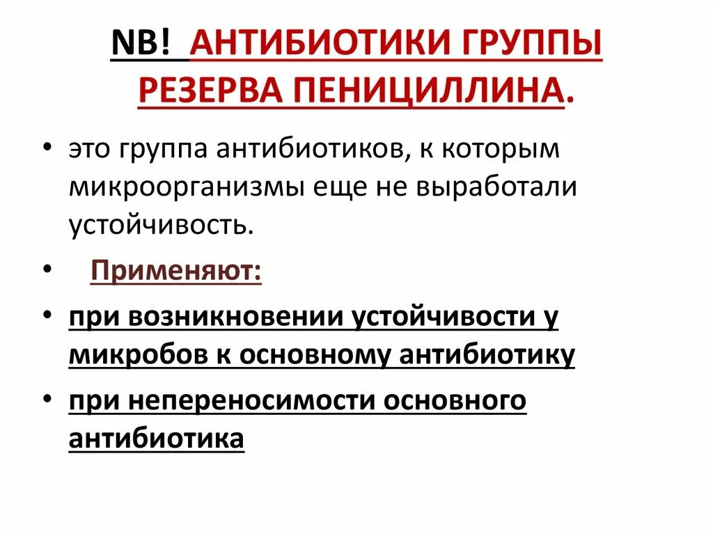 Группы антибиотиков. Антибиотики последнего резерва перечень. Препараты резерва антибиотики. Антибиотики резервной группы. Антибиотики группы запаса.