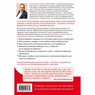Доктор ковальков худеем с умом
