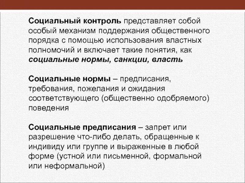 Социальный контроль и порядок
