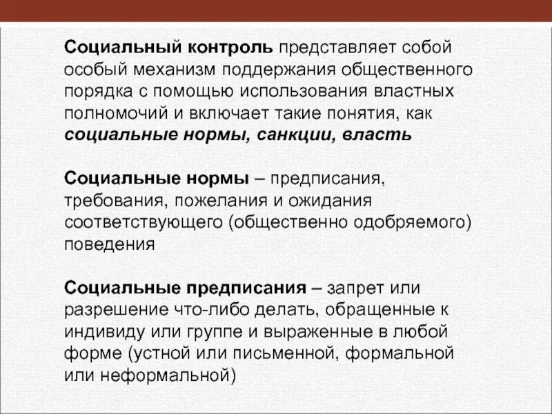 Социальный контроль. Механизмы соц контроля. Социальный контроль – механизм поддержания общественного порядка…. Социальный контроль это кратко.