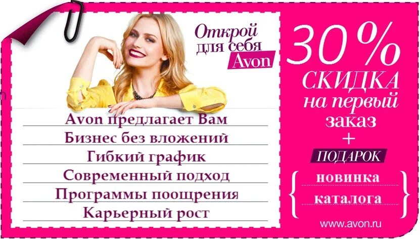 Https www avon. Стать представителем. Координатор эйвон. Стать представителем эйвон. Бизнес с эйвон.