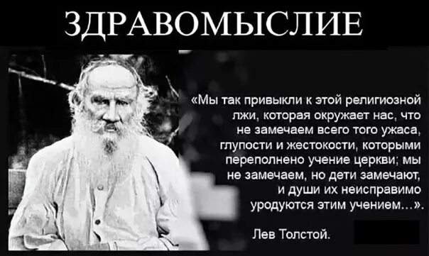 Л толстой о церкви и религии. Толстой Лев Николаевич атеист. Мы так привыкли к этой религиозной лжи. Афоризмы о религии. Как называется неправда