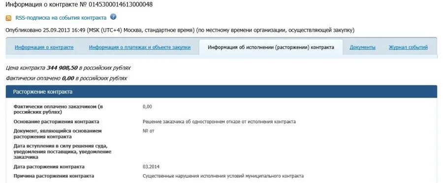 Соглашение о расторжении в еис. Причина расторжения контракта в ЕИС. Односторонний отказ от договора в ЕИС. ЕИС расторгнуть договор. Расторжение контракта в еисе.