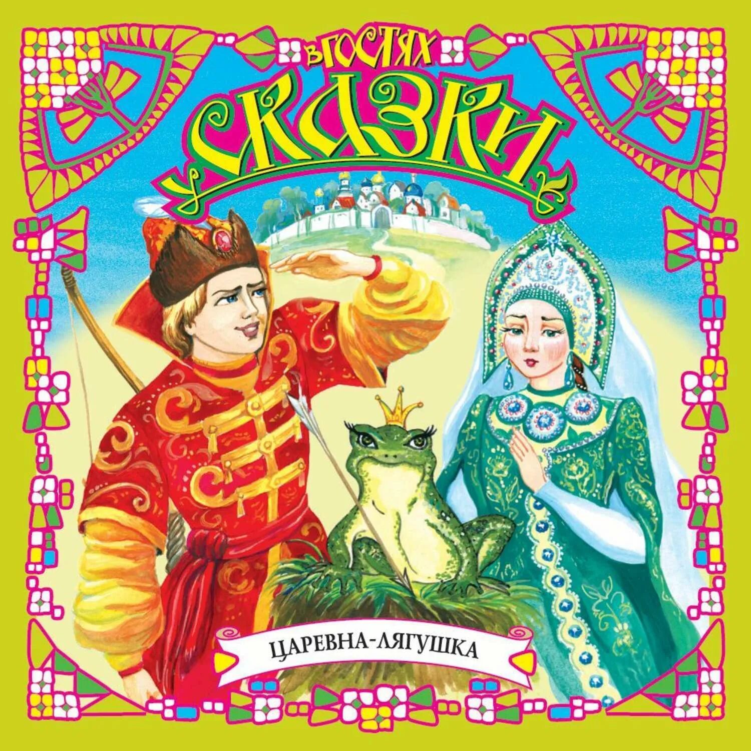 Книга царевна лягушка. Царевна-лягушка книга сказки народов. мультяшкина книжка царевна лягушка. книжка сказка царевна лягушка. царевна лягушка автор.