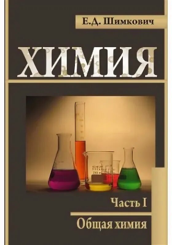 Аналитическая химия учебник. Методическое пособие общая химия. Лабораторный комплекс химлабо для практической деятельности. Химия 10 класс кузнецова базовый уровень. Химия учебно методическое пособие.