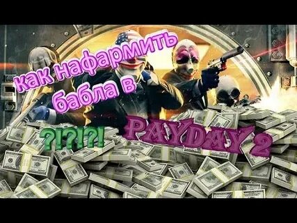 Как фармить много денег
