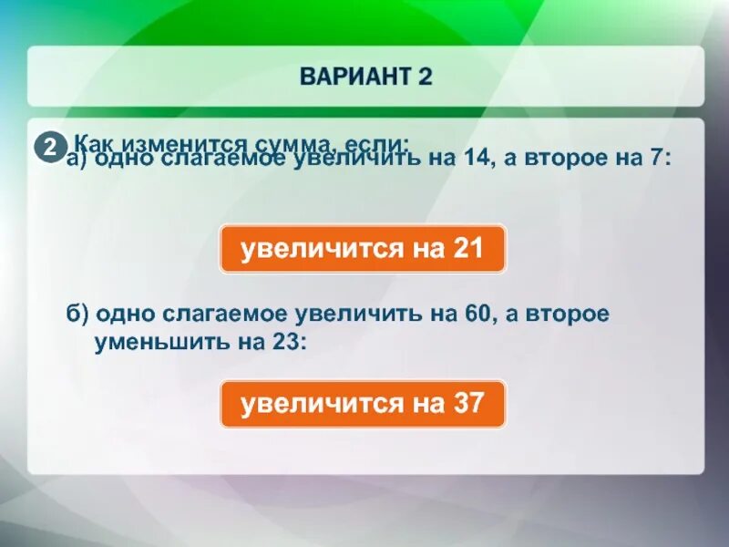 Слагаемое. Увеличить на один. Сподство увеличивается. 14 Увеличить на 7. Слагаемое выросли