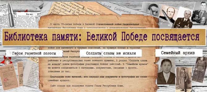 Сайт великая память. Библиотека памяти. Герой газетной полосы книга. Память Великого критика газета.