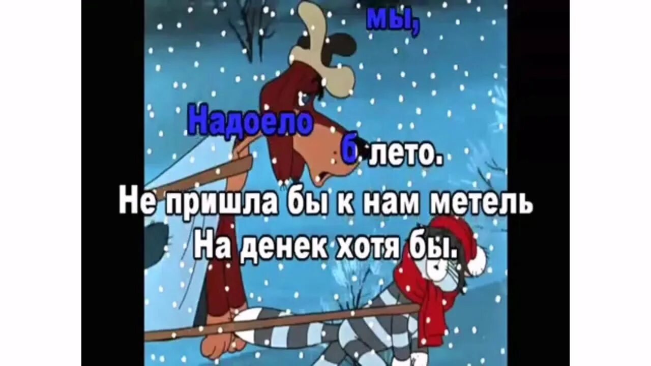 Простоквашино кабы не было. Зима в Простоквашино кабы не было зимы. Трое из Простоквашино кабы не было зимы.