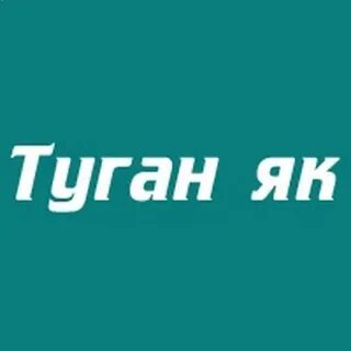 Туган ягым голлэр