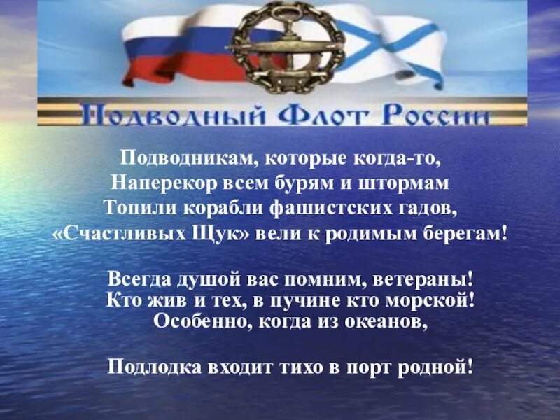 Когда праздник день подводника. Поздравление подводнику. День подводника стихи. Презентация день моряка подводника. С днём подводника открытки.