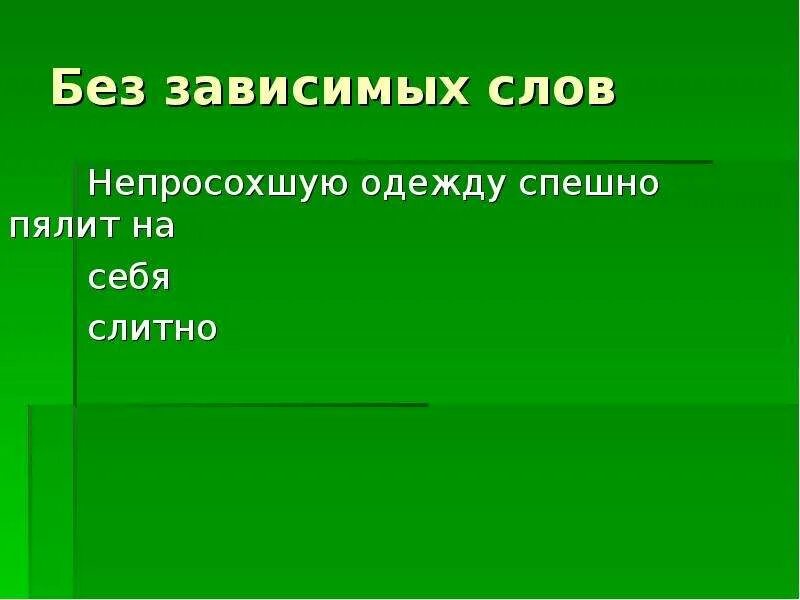 Зависима текст. Предложение без зависимого слова. Не просохшая одежда. Нет зависимых слов. Не просохшая из-за влажности одежда.