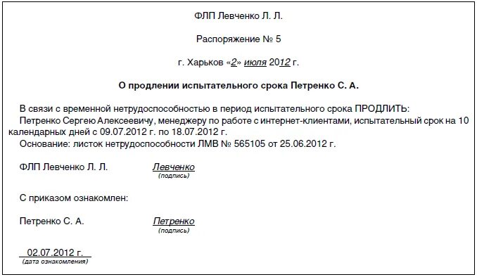 Заявление на испытательный срок образец. Служебная записка о продлении испытательного срока. Уведомление о продлении испытательного срока в связи с больничным. Приказ о продлении испытательного срока по трудовому договору. Приказ о продлении испытательного срока образец.