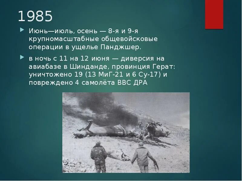 13 июня 1985 года. Операция в Панджшерском ущелье 1985 года. Июнь 1985.