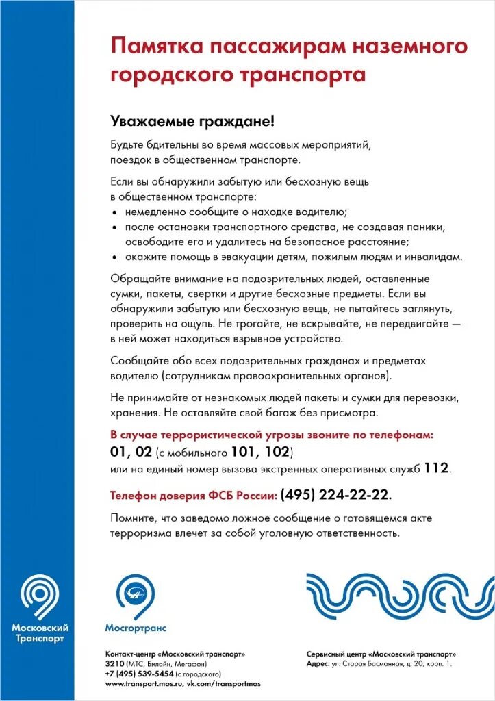 Памятка Мосгортранс. Памятка для пассажиров общественного транспорта. Объявление Мосгортранс. Памятка пассажирам наземного городского транспорта.