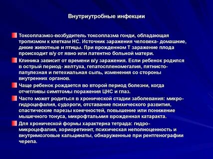 Врожденные инфекции