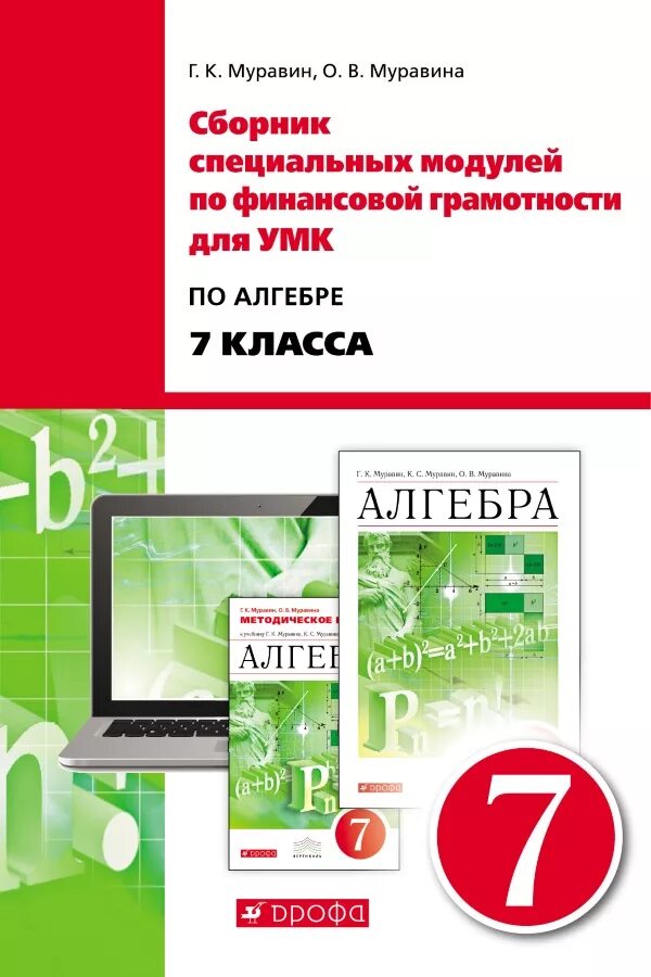 Учебник математики 6 муравин. УМК по финансовой грамотности. Сборник по финансовой грамотности. Модули по финансовой грамотности. УМК финансовая грамотность.