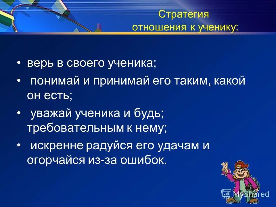 Не верьте ученикам. Не верьте людям. Провалил экзамен. Я в тебя верю. Не верьте ученикам.