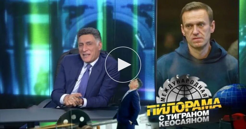 Международная пилорама 09.03 2024. Международная пилорама с Тиграном Кеосаяном последний выпуск 2021.