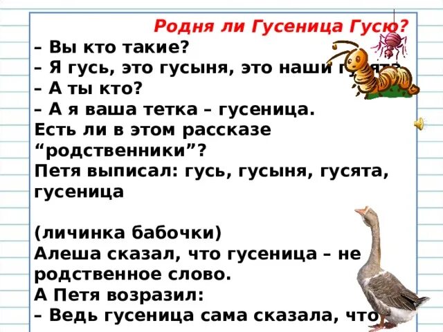 Согласные звуки в слове гуси. Родственные слова Гусь. Гусь однокоренные слова. Родственные слова к слову Гусь. Однокоренные слова к слову Гусь.