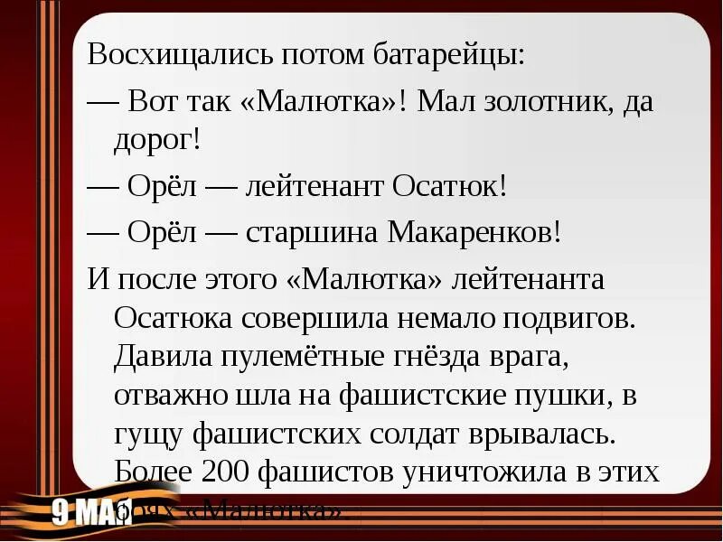 Восхищаться подвигу. Танк Малютка история его рождения. Презентация танк Малютка. Мал золотник да дорог. Пословица про танк Малютка.