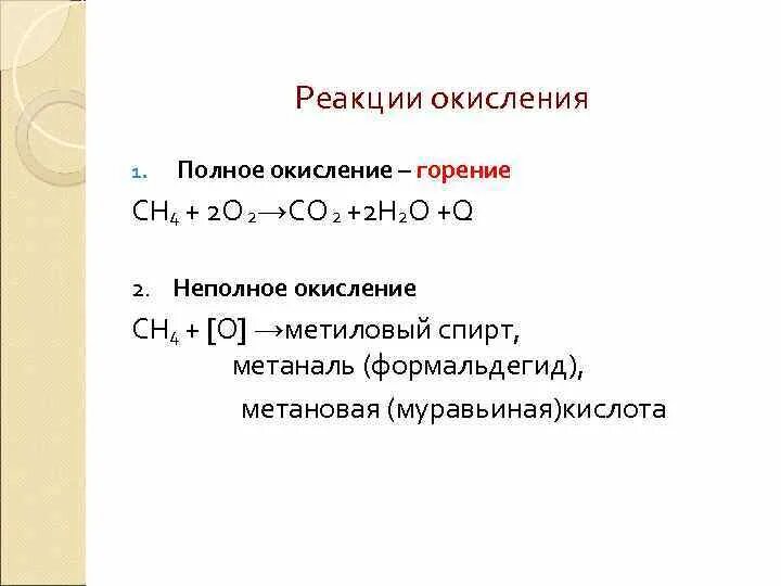 Из метана метаналь. Реакция окисления горения. Метаналь горение. Полное окисление. Реакция окисления полное горение.