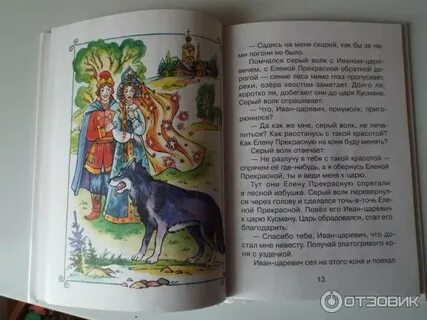 Сказка о царевиче и сером волке читать