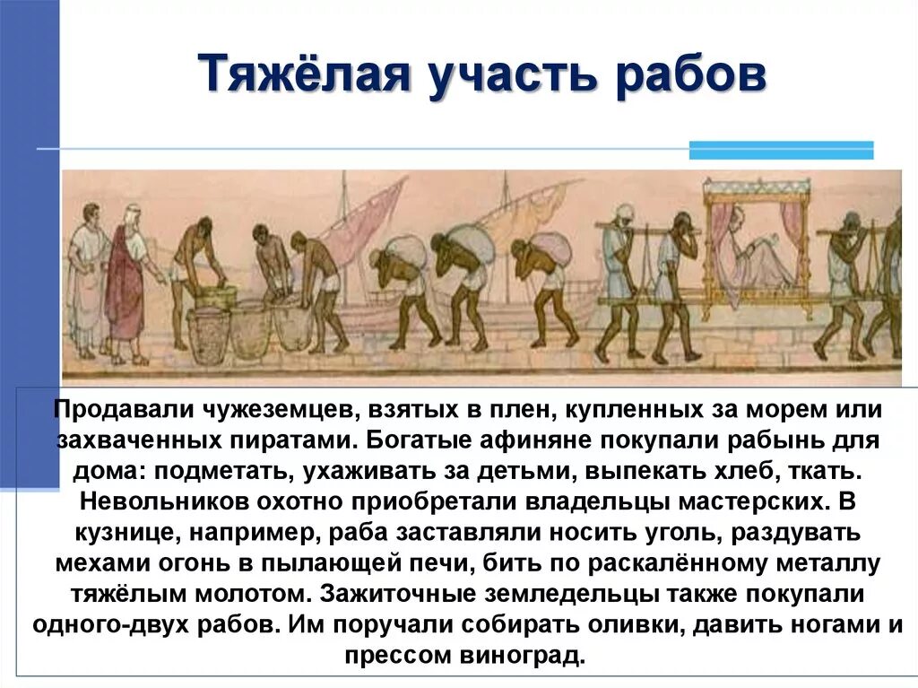 Тяжелая участь рабов в Афинах. Тяжёлая участь рабов история. Рассказ о жизни рабов. Рассказ о рабах. Почему рабы становились рабами