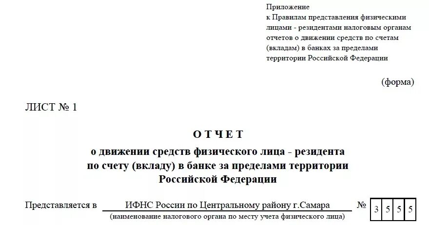 Отчет о движении средств физического лица за пределами РФ. Отчет о движении денежных средств за пределами РФ для физических лиц. Форма отчета о движении денежных средств физ лица. Форма отчет о движении денежных средств за рубежом для физических лиц. Отчет о движении денежных средств налоговая